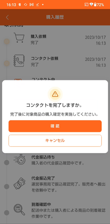 購入の流れ（コンタクト完了～購入予定）2