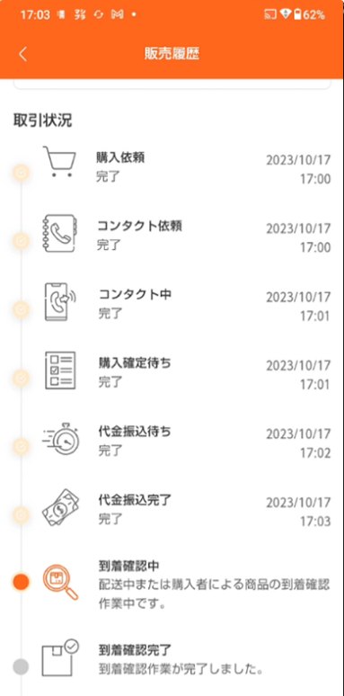 購入確定された後の流れ9