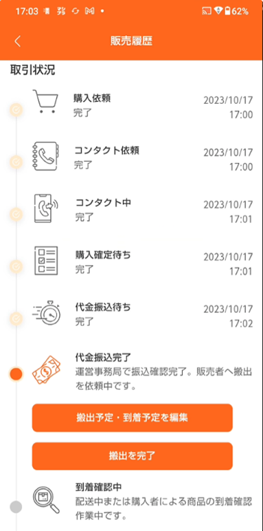 購入確定された後の流れ5