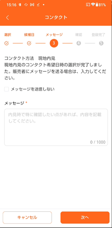 購入の流れ（現地内見）3