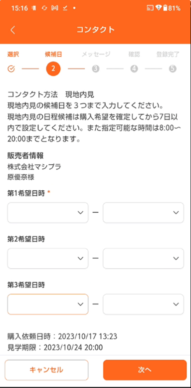 購入の流れ（現地内見）2