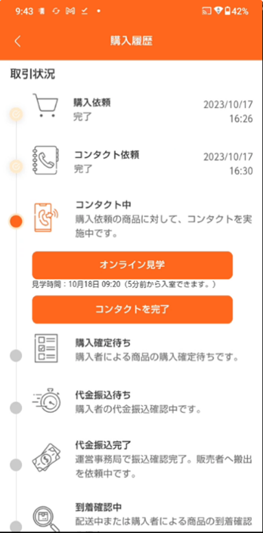オンライン見学流れ（購入者側画面）6
